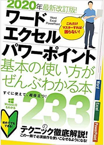 ワード エクセル パワーポイント基本の使い方がぜんぶわかる本 ２０２０年最新改訂版 の通販 合同会社浦辺制作所 Standards 紙の本 Honto本の通販ストア