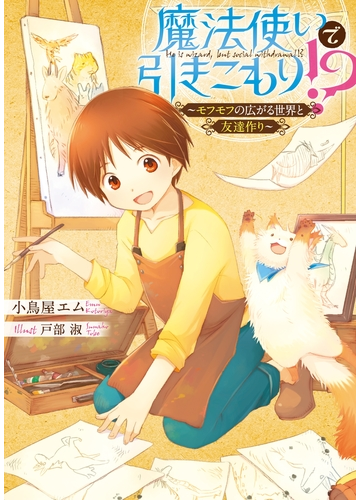 魔法使いで引きこもり モフモフの広がる世界と友達作り の電子書籍 Honto電子書籍ストア