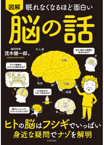 眠れなくなるほど面白い 図解 脳の話の電子書籍 Honto電子書籍ストア