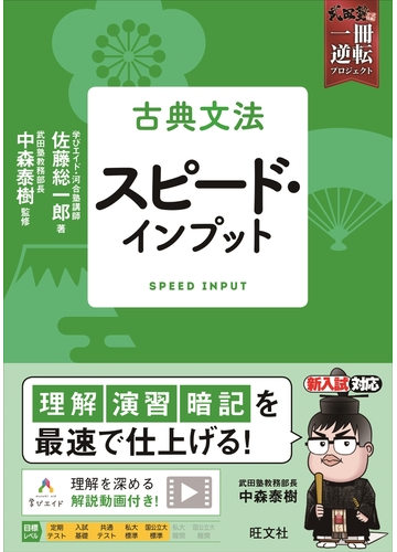 古典文法スピード インプットの通販 佐藤 総一郎 中森 泰樹 紙の本 Honto本の通販ストア