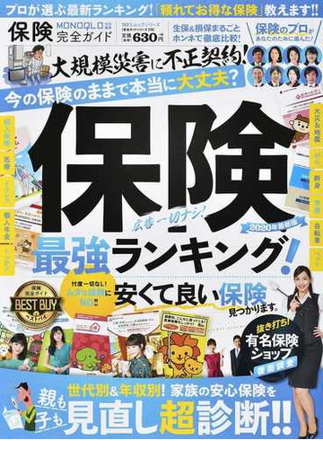 保険完全ガイド ２０２０年最新版の通販 紙の本 Honto本の通販ストア