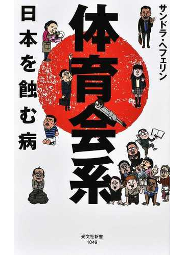 体育会系 日本を蝕む病の通販 サンドラ ヘフェリン 光文社新書 紙の本 Honto本の通販ストア