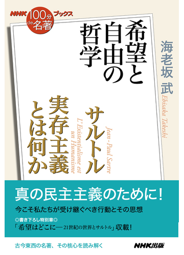 サルトル実存主義とは何か 希望と自由の哲学の通販 海老坂武 ｎｈｋ １００分ｄｅ名著 ブックス 紙の本 Honto本の通販ストア