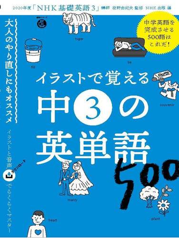 イラストで覚える中３の英単語５００の通販 投野 由紀夫 ｎｈｋ出版 紙の本 Honto本の通販ストア