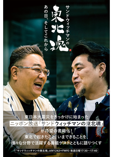 サンドウィッチマンの東北魂 あの日 そしてこれからの通販 サンドウィッチマン 紙の本 Honto本の通販ストア