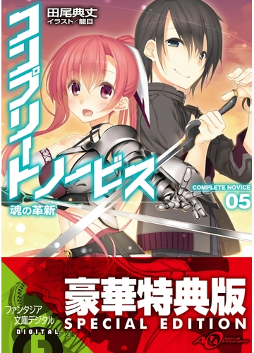 コンプリート ノービス5 魂の革新 電子特別版 の電子書籍 Honto電子書籍ストア