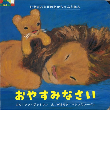 おやすみなさいの通販 アン グットマン ゲオルク ハレンスレーベン 紙の本 Honto本の通販ストア