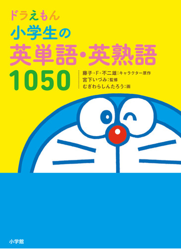 ドラえもん小学生の英単語 英熟語１０５０の通販 藤子 F 不二雄 宮下いづみ 紙の本 Honto本の通販ストア