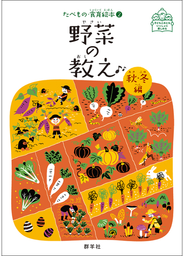 野菜の教え 子どもとおとないっしょに楽しめる 秋 冬編の通販 藤原勝子 渡邉幸雄 紙の本 Honto本の通販ストア