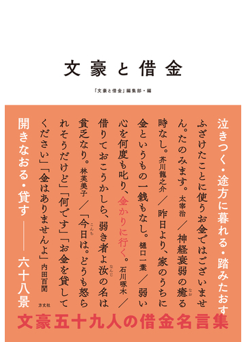 文豪と借金 泣きつく 途方に暮れる 踏みたおす 開きなおる 貸す六十八景の通販 文豪と借金 編集部 小説 Honto本の通販ストア