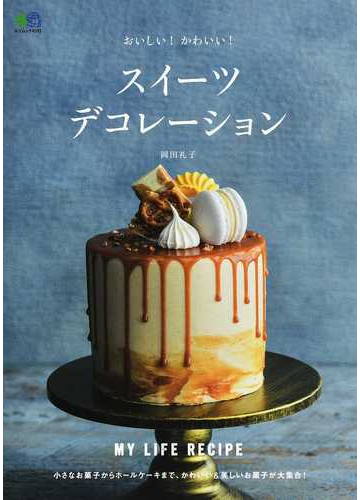 おいしい かわいい スイーツデコレーションの通販 岡田 礼子 エイムック 紙の本 Honto本の通販ストア