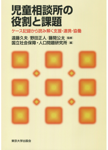 児童相談所の役割と課題 ケース記録から読み解く支援 連携 協働の通販 遠藤 久夫 野田 正人 紙の本 Honto本の通販ストア