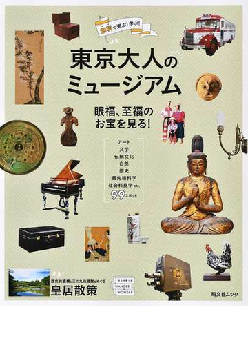 東京大人のミュージアム 無料で遊ぶ 学ぶ の通販 昭文社ムック 紙の本 Honto本の通販ストア