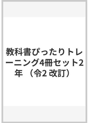 教科書ぴったりトレーニング4冊セット2年の通販 紙の本 Honto本の通販ストア