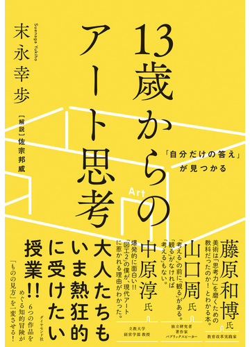 １３歳からのアート思考 自分だけの答え が見つかるの通販 末永 幸歩 紙の本 Honto本の通販ストア