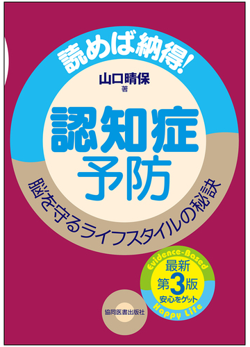 認知症予防 読めば納得 脳を守るライフスタイルの秘訣 最新第３版の通販 山口 晴保 紙の本 Honto本の通販ストア