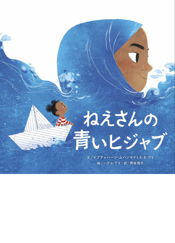 ねえさんの青いヒジャブの通販 イブティハージ ムハンマド ｓ ｋ アリ 紙の本 Honto本の通販ストア