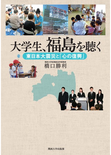 大学生 福島を聴く 東日本大震災と 心の復興 の通販 橋口 勝利 紙の本 Honto本の通販ストア