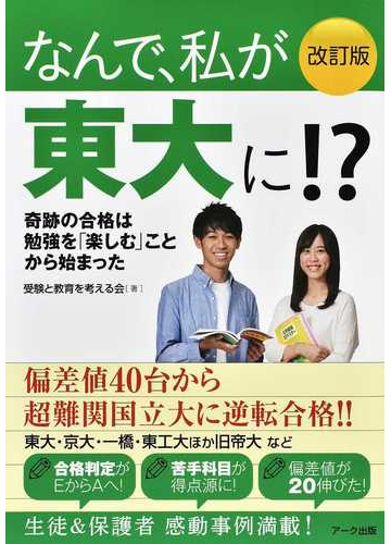 なんで 私が東大に ２０２０改訂版 奇跡の合格は勉強を 楽しむ ことから始まったの通販 受験と教育を考える会 紙の本 Honto本の通販ストア