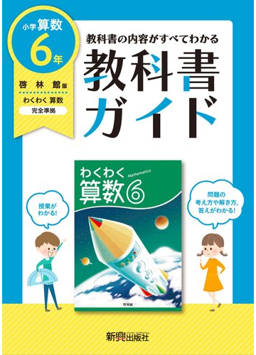 教科書ガイド算数小学６年啓林館版の通販 紙の本 Honto本の通販ストア
