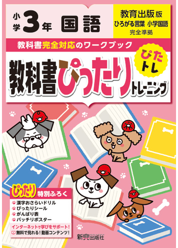 教科書ぴったりトレーニング国語小学３年教育出版版の通販 紙の本 Honto本の通販ストア