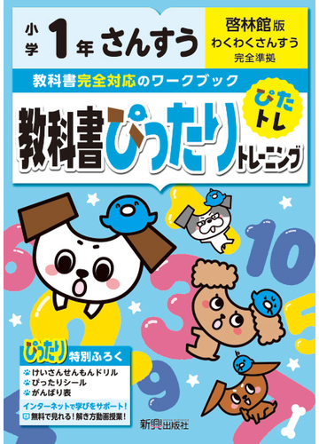 教科書ぴったりトレーニング算数小学１年啓林館版の通販 紙の本 Honto本の通販ストア