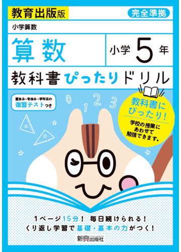 教科書ぴったりドリル算数小学５年教育出版版の通販 紙の本 Honto本の通販ストア