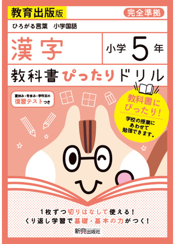 教科書ぴったりドリル漢字小学５年教育出版版の通販 紙の本 Honto本の通販ストア
