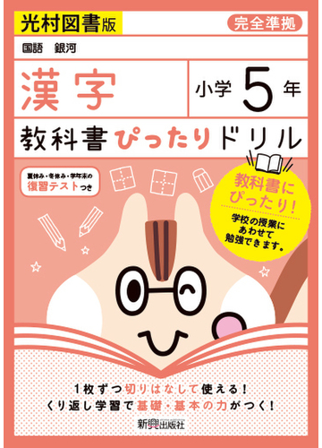 教科書ぴったりドリル漢字小学５年光村図書版の通販 紙の本 Honto本の通販ストア