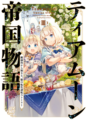 ティアムーン帝国物語３ 断頭台から始まる 姫の転生逆転ストーリー 電子書籍限定書き下ろしss付き の電子書籍 Honto電子書籍ストア