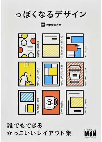 っぽくなるデザイン 誰でもできるかっこいいレイアウト集の通販 ｉｎｇｅｃｔａｒ ｅ 紙の本 Honto本の通販ストア
