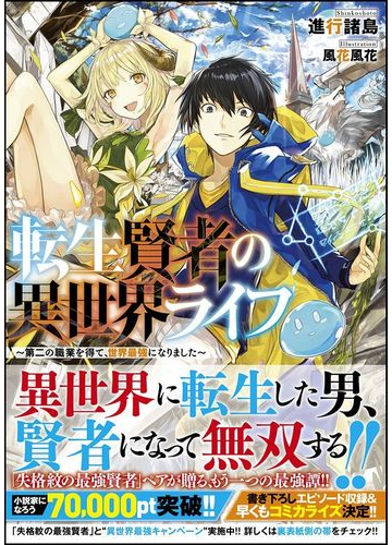 転生賢者の異世界ライフ 第二の職業を得て 世界最強になりました ｇａノベル 9巻セットの通販 進行諸島 風花風花 紙の本 Honto本の通販ストア