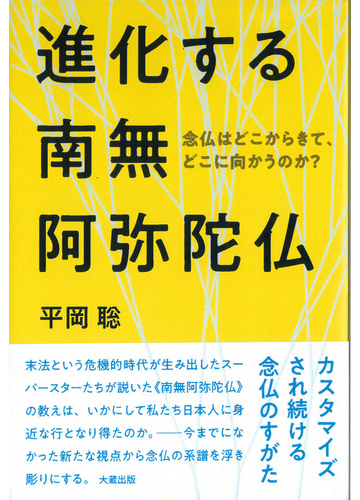 進化する南無阿弥陀仏 念仏はどこからきて どこに向かうのか の通販 平岡 聡 紙の本 Honto本の通販ストア