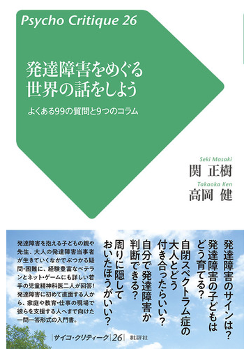 発達障害をめぐる世界の話をしよう よくある９９の質問と９つのコラムの通販 関 正樹 高岡 健 紙の本 Honto本の通販ストア