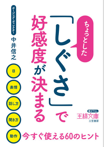 ちょっとした しぐさ で好感度が決まる 目 表情 話し方 聞き方 動作 今すぐ使える６０のヒントの通販 中井信之 王様文庫 紙の本 Honto本の通販ストア