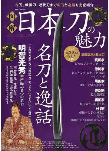 図解日本刀の魅力 古刀 戦国刀 近代刀まで名刀と逸話を完全紹介の通販 Eiwa Mook 紙の本 Honto本の通販ストア