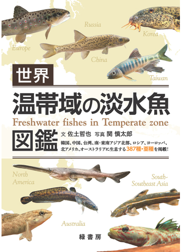 世界温帯域の淡水魚図鑑の通販 佐土 哲也 関 慎太郎 紙の本 Honto本の通販ストア