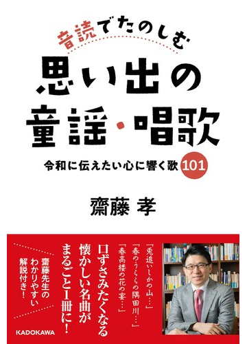 音読でたのしむ思い出の童謡 唱歌 令和に伝えたい心に響く歌101の通販 齋藤孝 紙の本 Honto本の通販ストア 音読でたのしむ思い出の童謡 唱歌 令和に伝えたい心に響く歌101の通販 齋藤孝 紙の本 Honto本の通販ストア