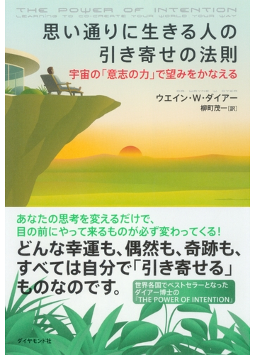 思い通りに生きる人の引き寄せの法則 宇宙の 意志の力 で望みをかなえるの電子書籍 Honto電子書籍ストア