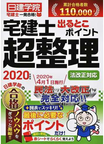 宅建士出るとこポイント超整理 法改正対応 ２０２０年度版の通販 日建学院 紙の本 Honto本の通販ストア