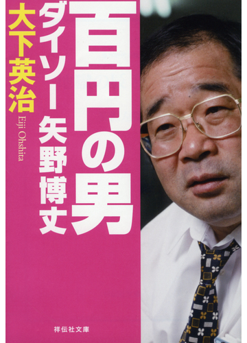 百円の男ダイソー矢野博丈の通販 大下英治 祥伝社文庫 紙の本 Honto本の通販ストア