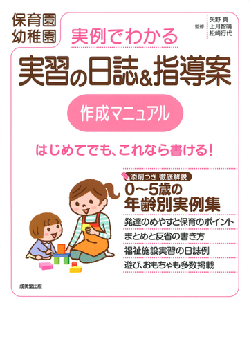 実例でわかる実習の日誌 指導案作成マニュアル 保育園幼稚園の通販 矢野 真 上月 智晴 紙の本 Honto本の通販ストア