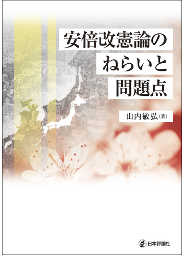 安倍改憲論のねらいと問題点の通販 山内敏弘 紙の本 Honto本の通販ストア