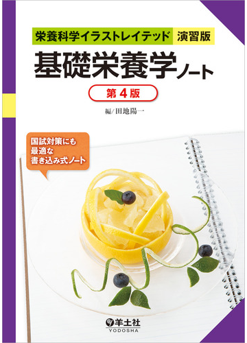 基礎栄養学ノート 第4版の通販 田地 陽一 紙の本 Honto本の通販ストア 基礎栄養学ノート 第4版の通販 田地 陽一 紙の本 Honto本の通販ストア