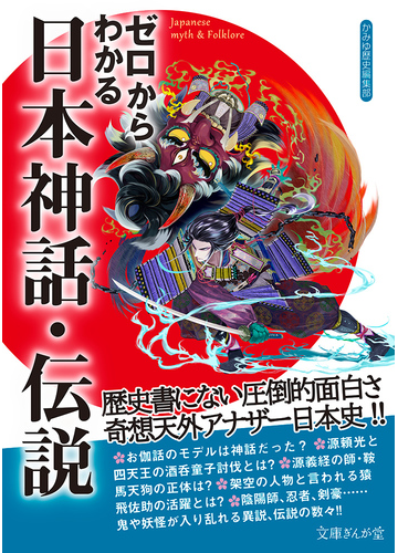 ゼロからわかる日本神話 伝説の通販 かみゆ歴史編集部 文庫ぎんが堂 紙の本 Honto本の通販ストア