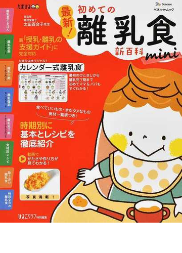 最新 初めての離乳食新百科ｍｉｎｉ 最初のひとさじから離乳完了期までこれ１冊でｏｋ の通販 太田 百合子 ベネッセ ムック 紙の本 Honto本の通販ストア