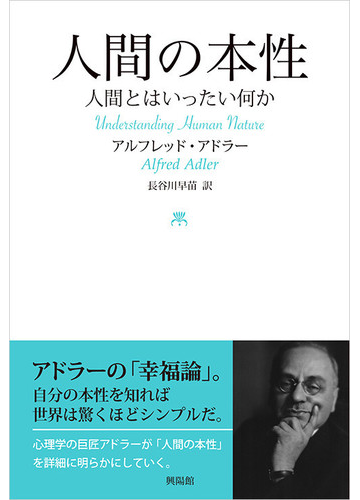 人間の本性 人間とはいったい何かの通販 アルフレッド アドラー 長谷川早苗 紙の本 Honto本の通販ストア