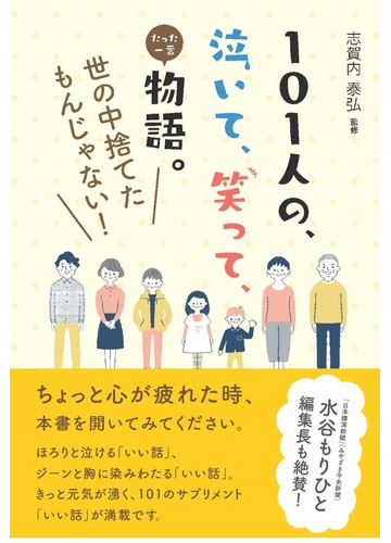 １０１人の 泣いて 笑って たった一言物語 世の中捨てたもんじゃない の通販 志賀内 泰弘 紙の本 Honto本の通販ストア