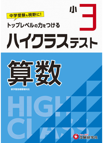 小3 ハイクラステスト 算数の通販 小学教育研究会 紙の本 Honto本の通販ストア