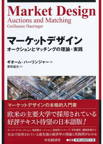 マーケットデザイン オークションとマッチングの理論 実践の通販 ギオーム ハーリンジャー 栗野盛光 紙の本 Honto本の通販ストア